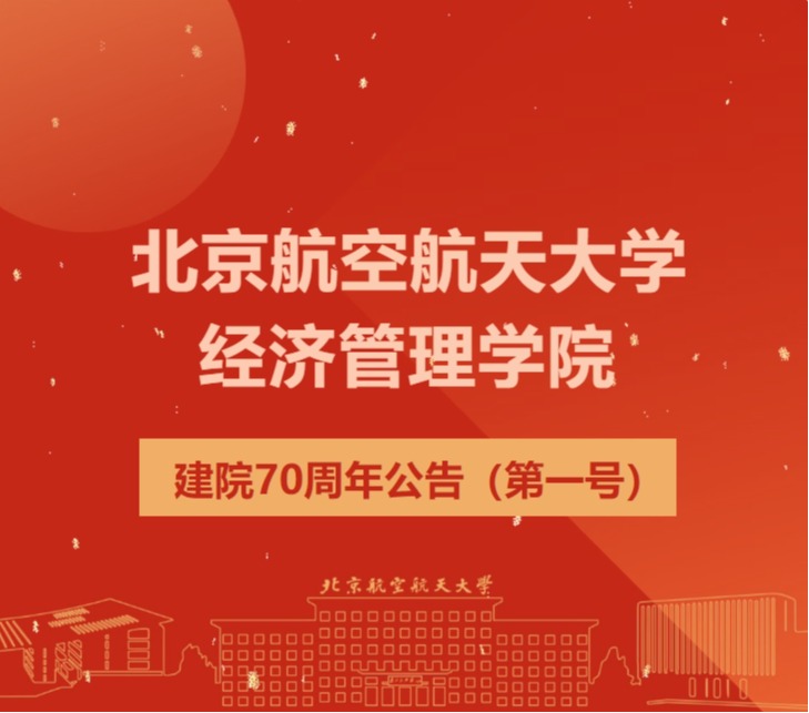 威廉体育williamhill建院70周年公告（第一号）